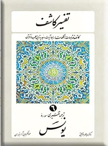 تفسیر کاشف ?