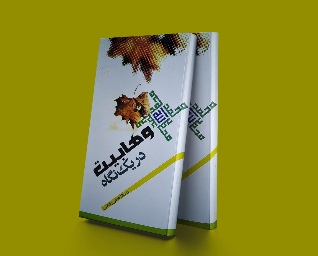 وهابیت در یک نگاه