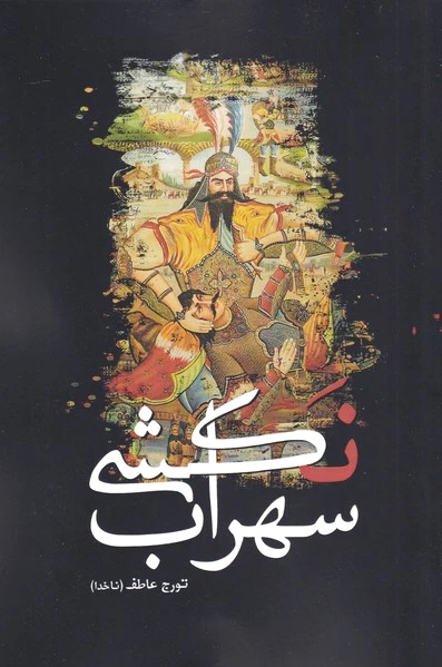 سهراب نکشی