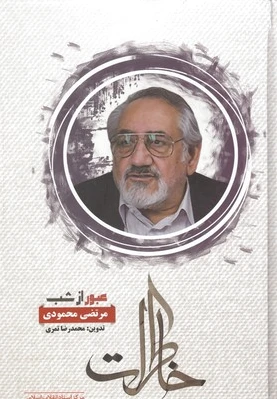 عبور از شب