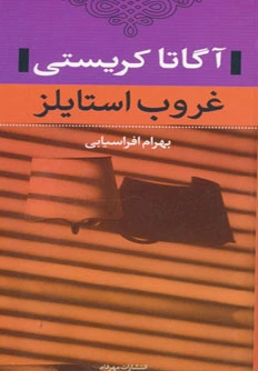 غروب استایلز