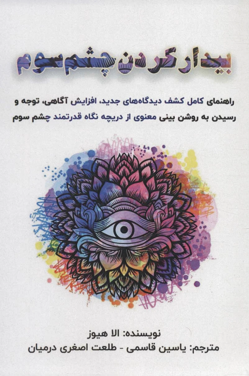 بیدار کردن چشم سوم