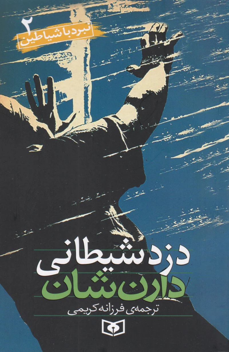 نبرد با شیاطین 2