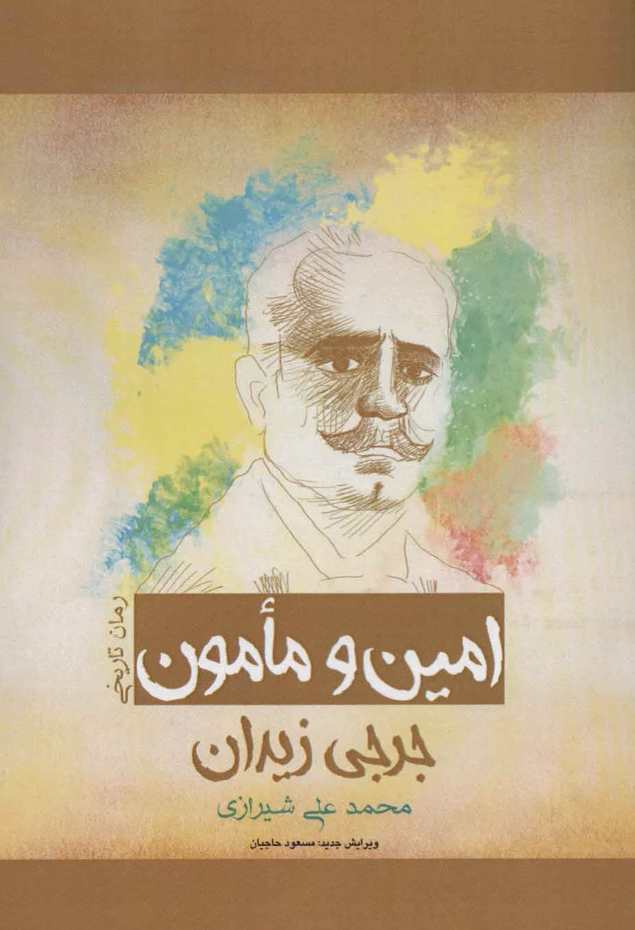 امین و مامون