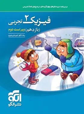 فیزیک (2) یازدهم تجربی