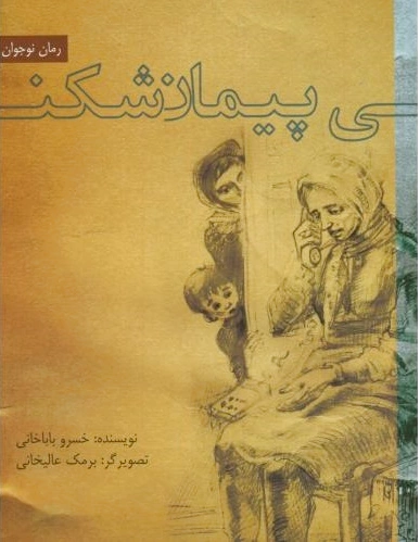 پیمان شکنی