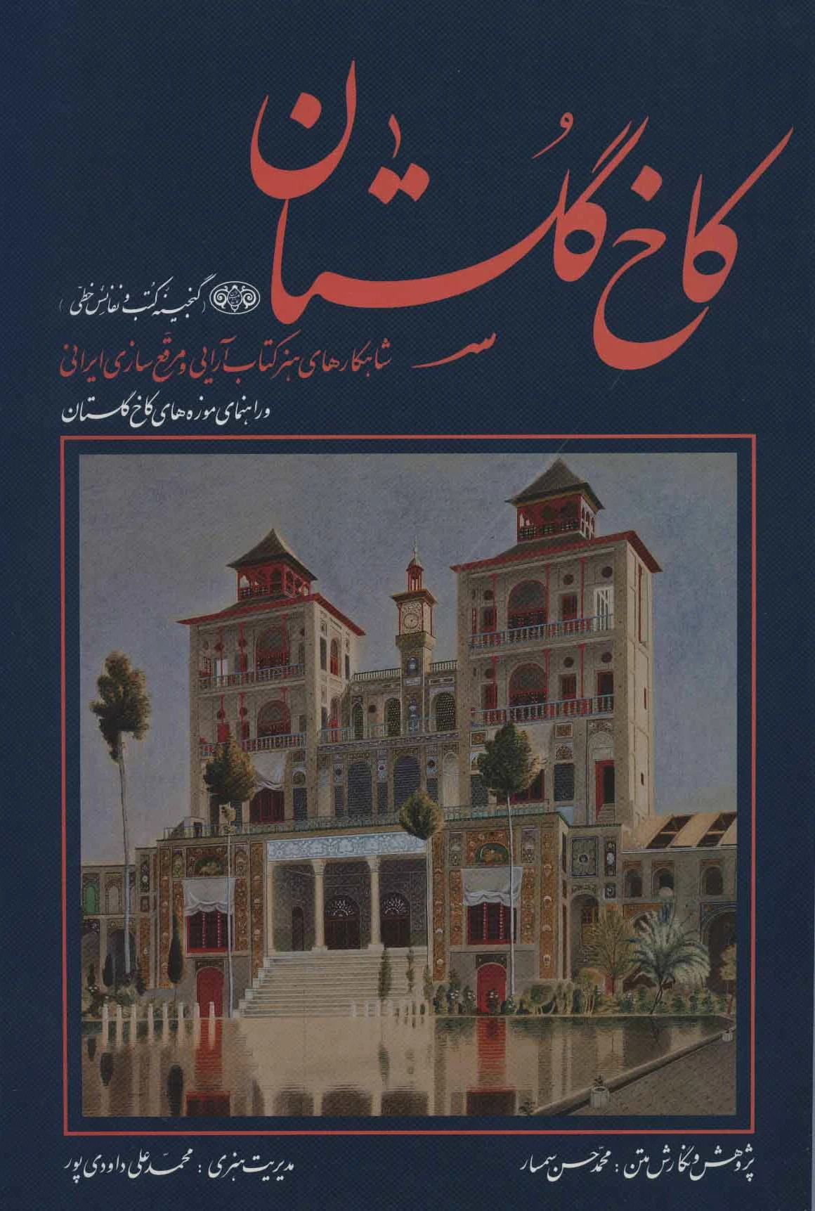 کاخ گلستان