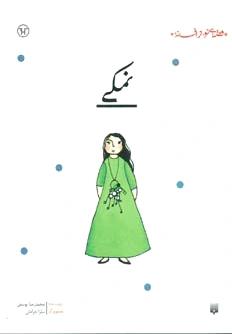 نمکی
