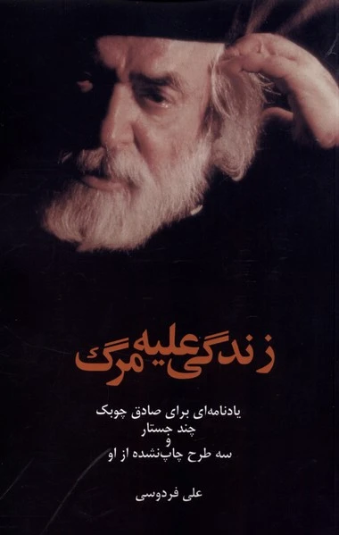 زندگی علیه مرگ