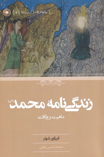 زندگی نامه محمد (ص)