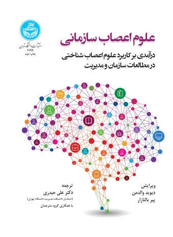 علوم اعصاب سازمانی