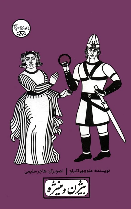 بیژن و منیژه