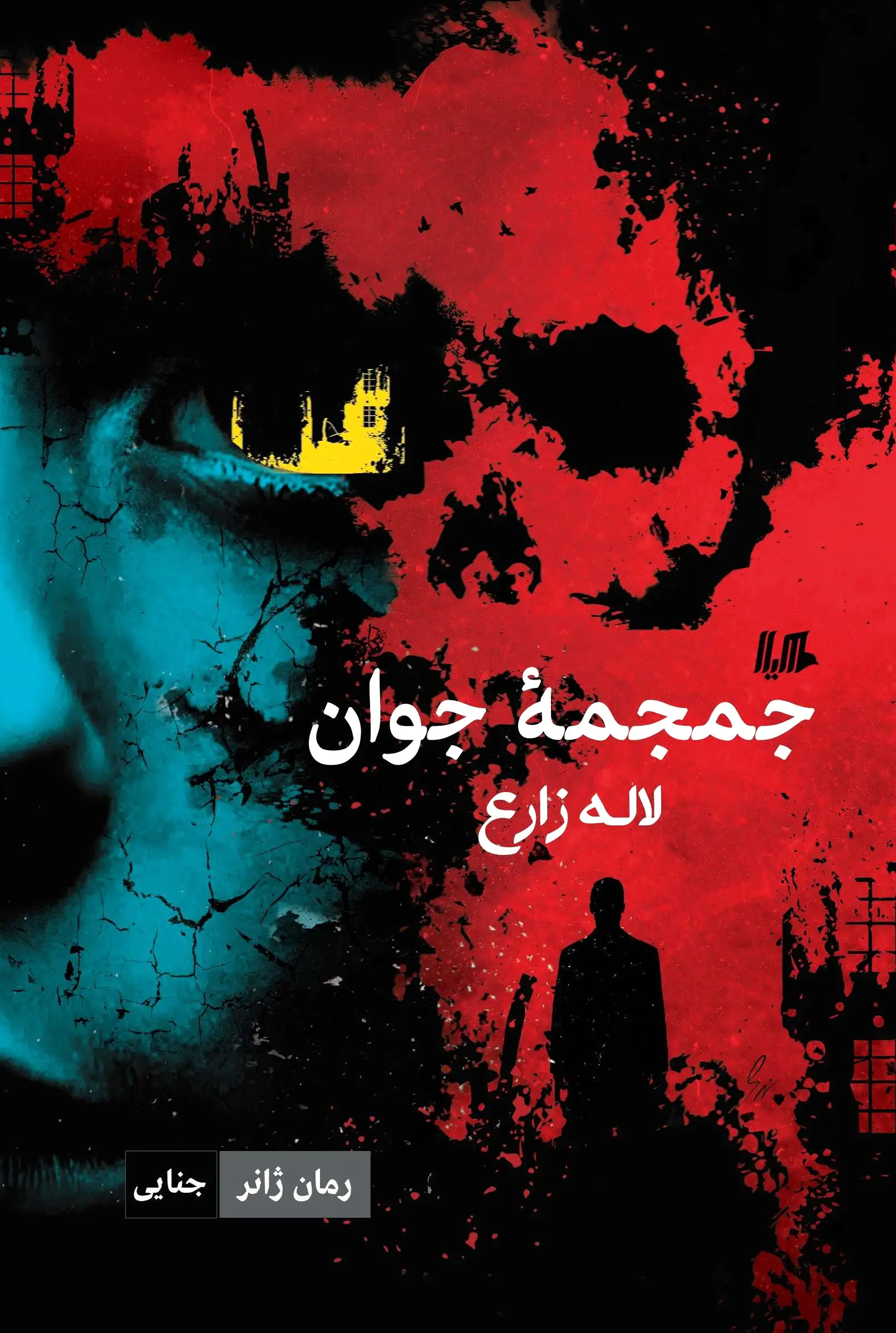 جمجمه جوان