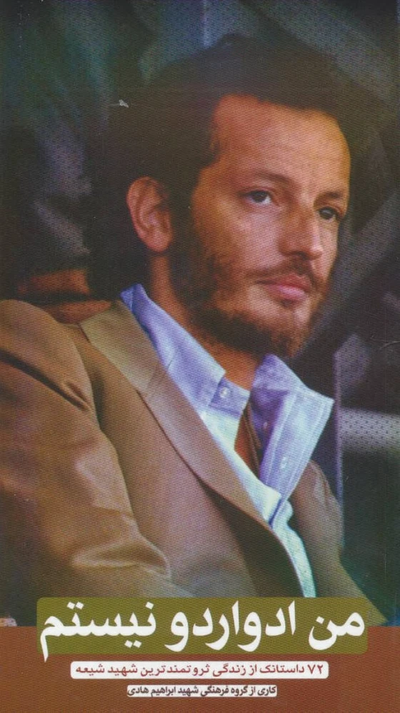 من ادواردو نیستم