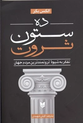 ده ستون ثروت