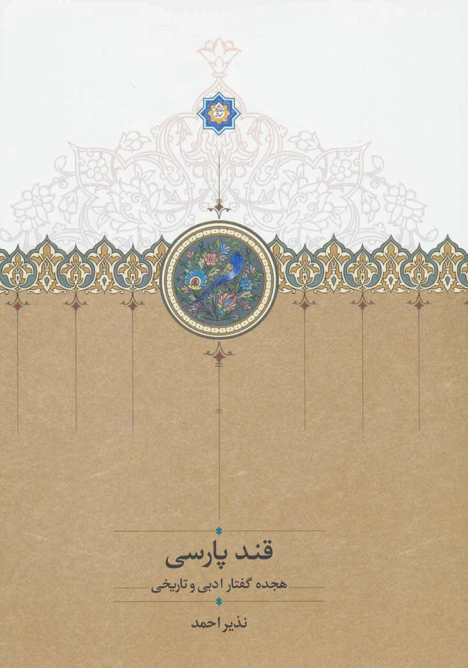 قند پارسی 1