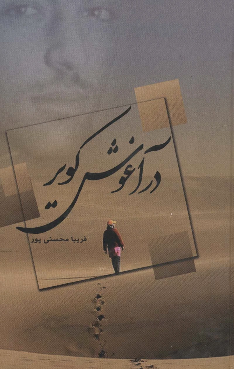 در آغوش کویر