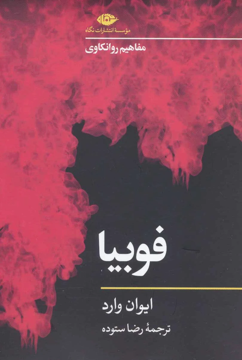 فوبیا