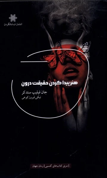 هنر پیدا کردن حقیقت درون