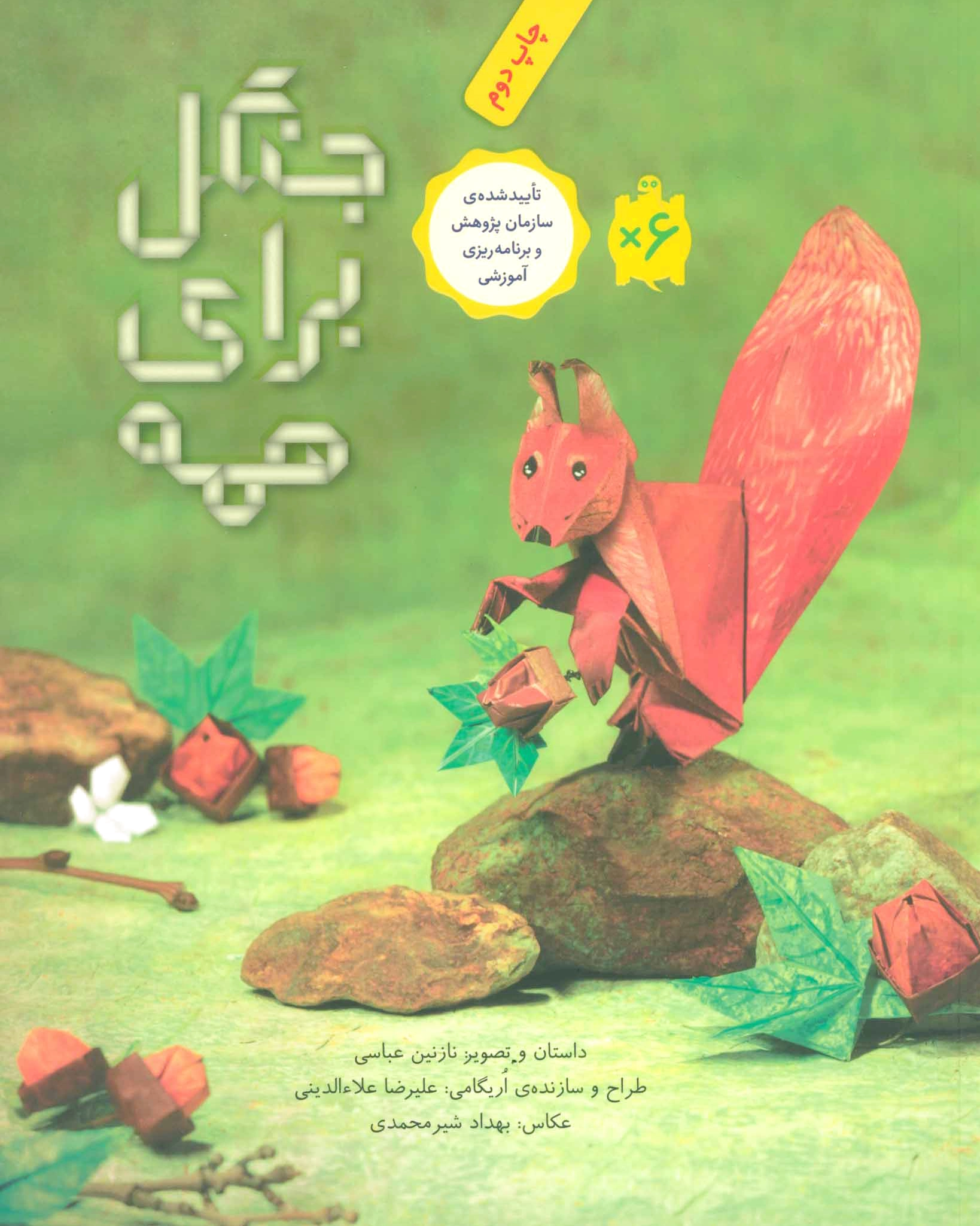 جنگل برای همه