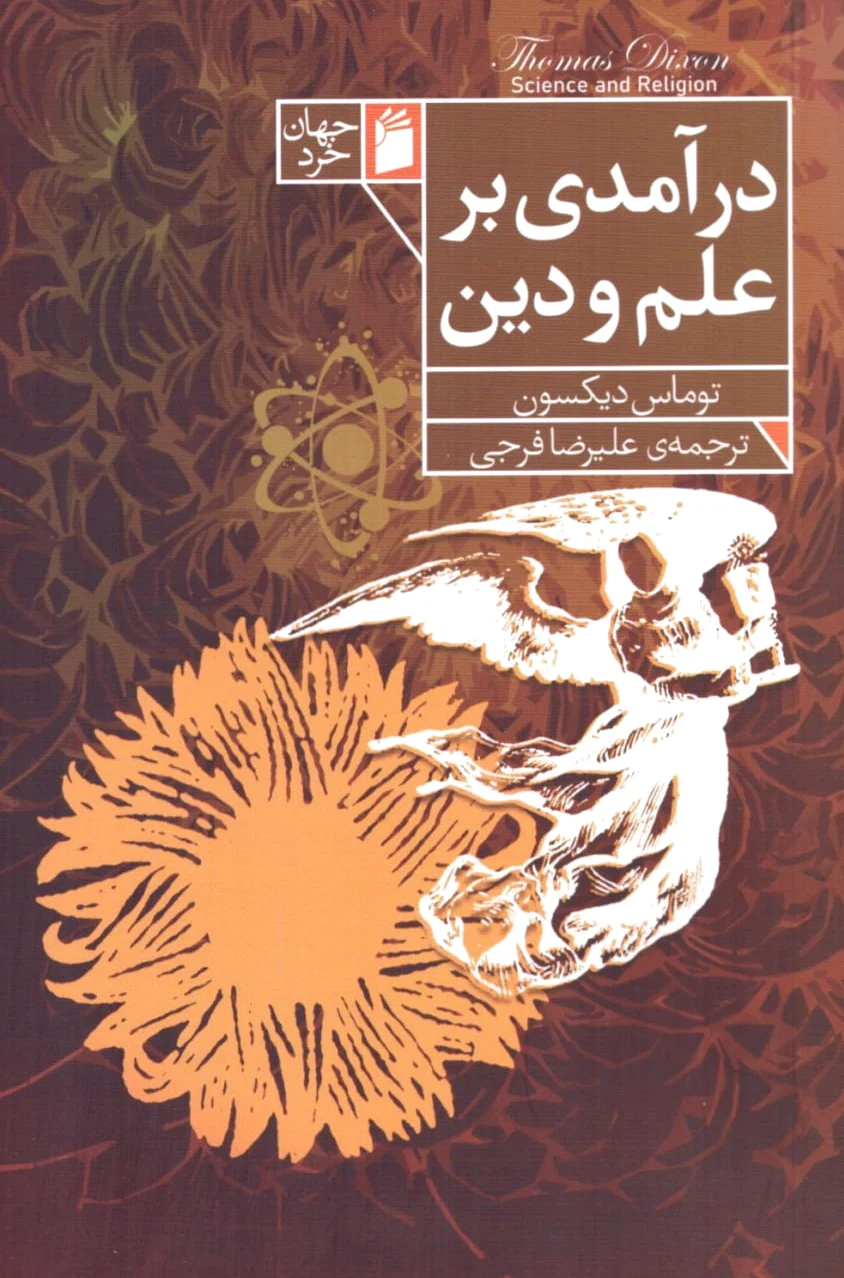 درآمدی بر علم و دین