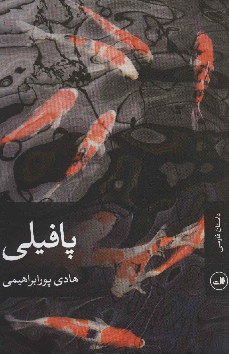 پافیلی