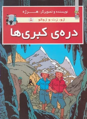 دره کبری ها