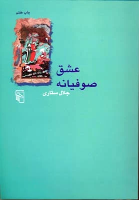 عشق صوفیانه