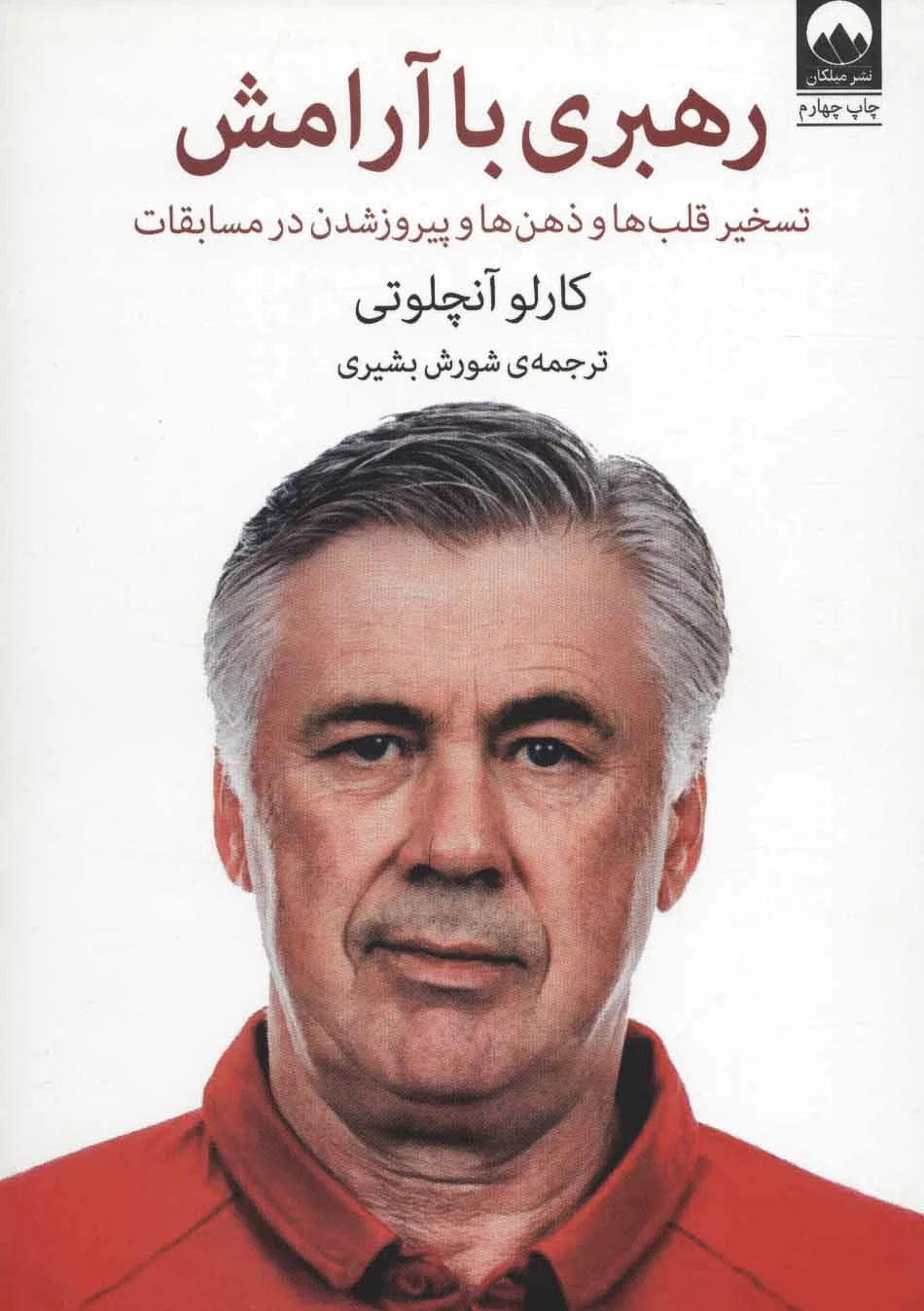 رهبری با آرامش