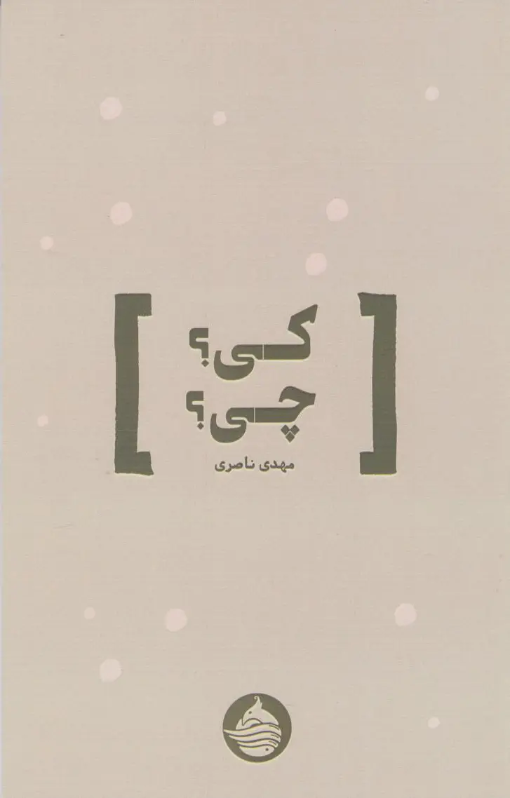 کی؟ چی؟