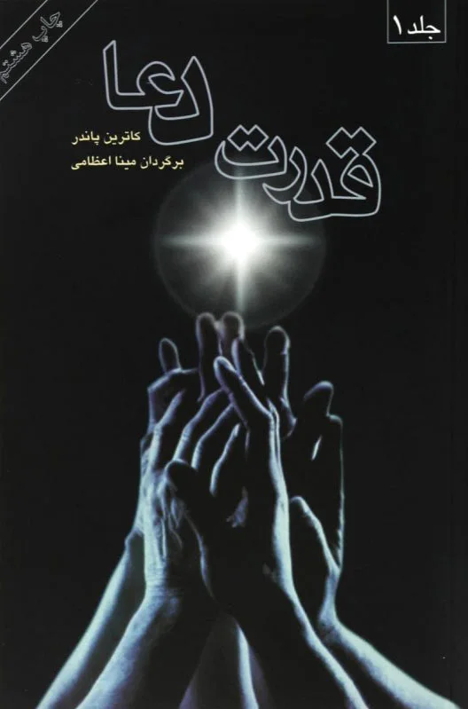 قدرت دعا (2 جلدی)