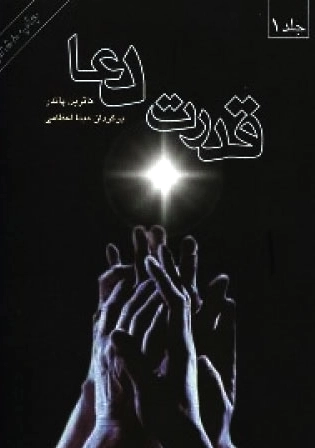قدرت دعا (2 جلدی)
