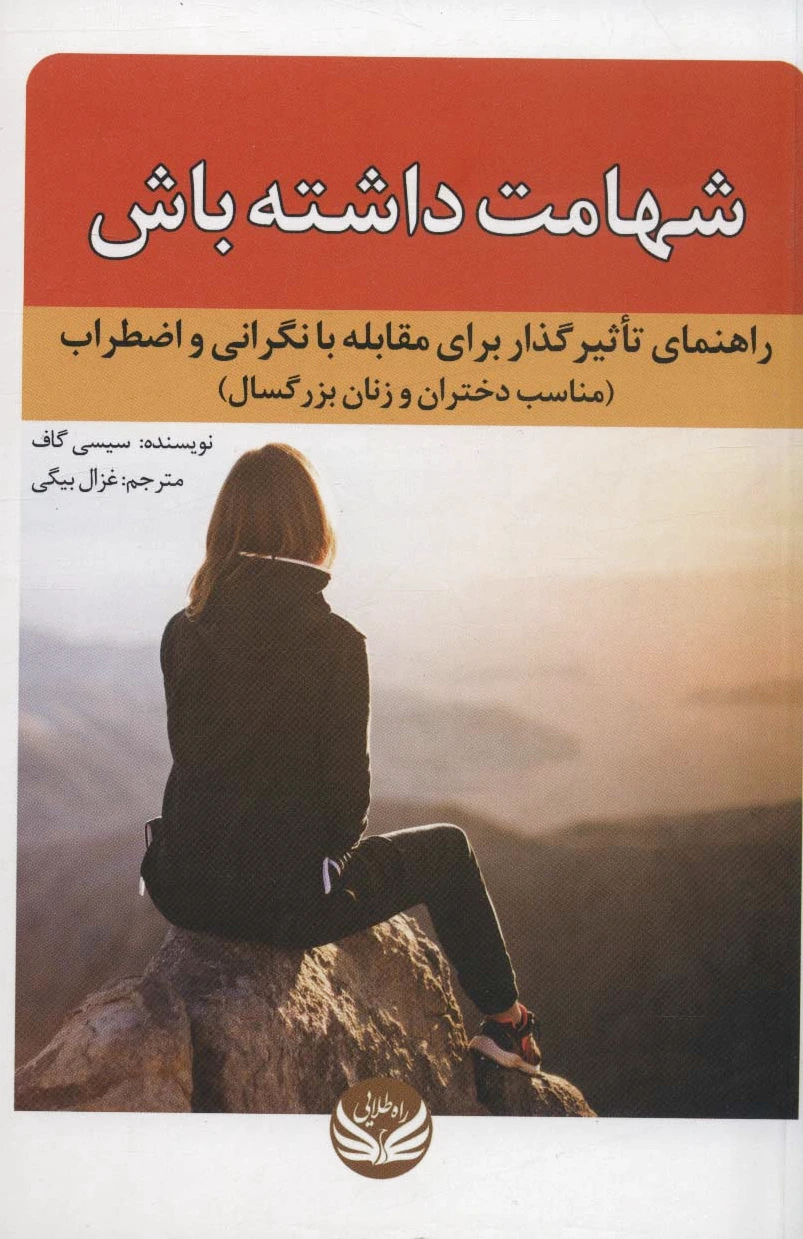شهامت داشته باش