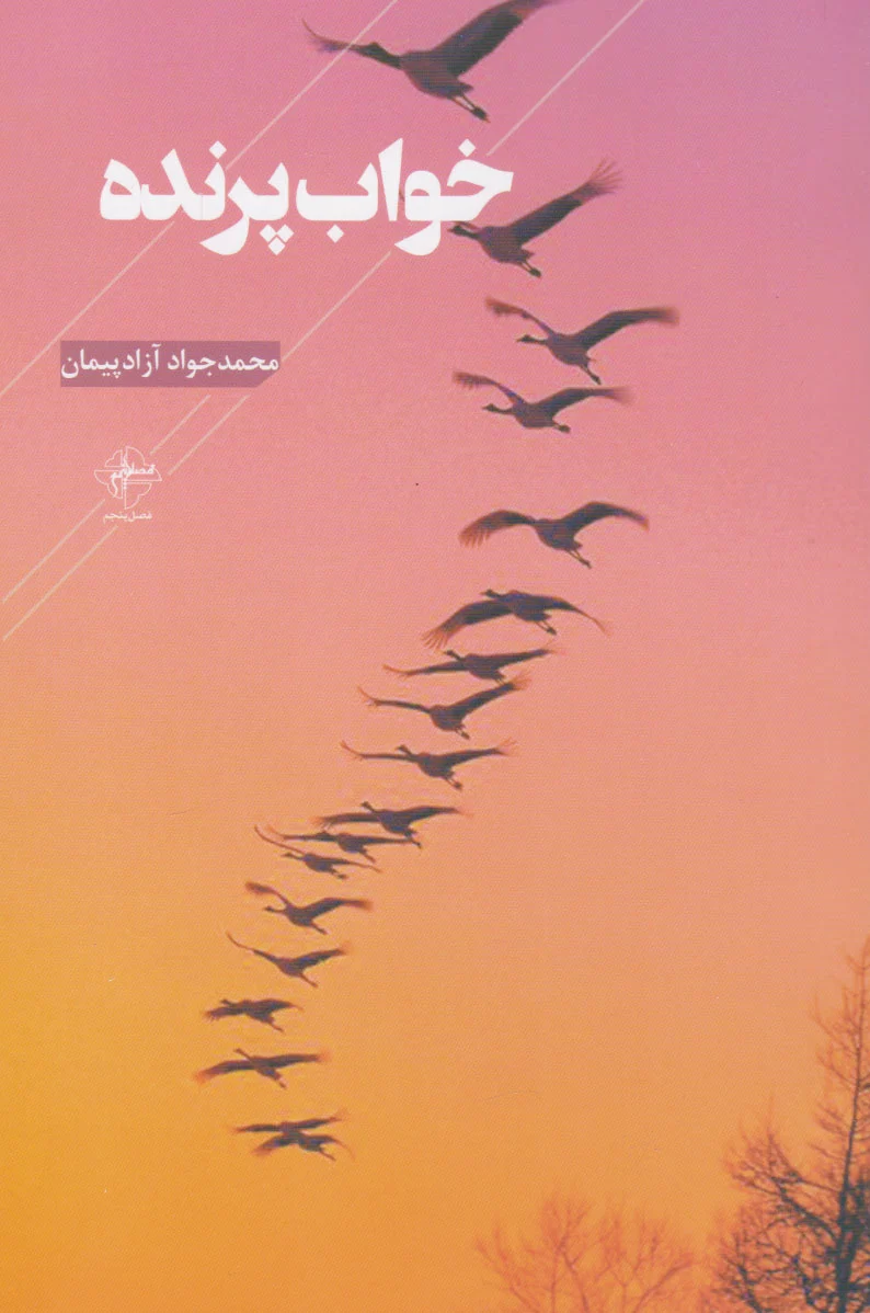 خواب پرنده