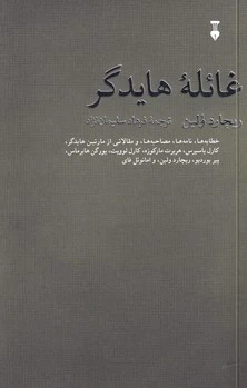 غائله هایدگر