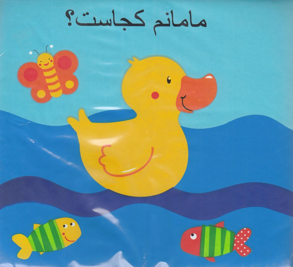 مامانم کجاست
