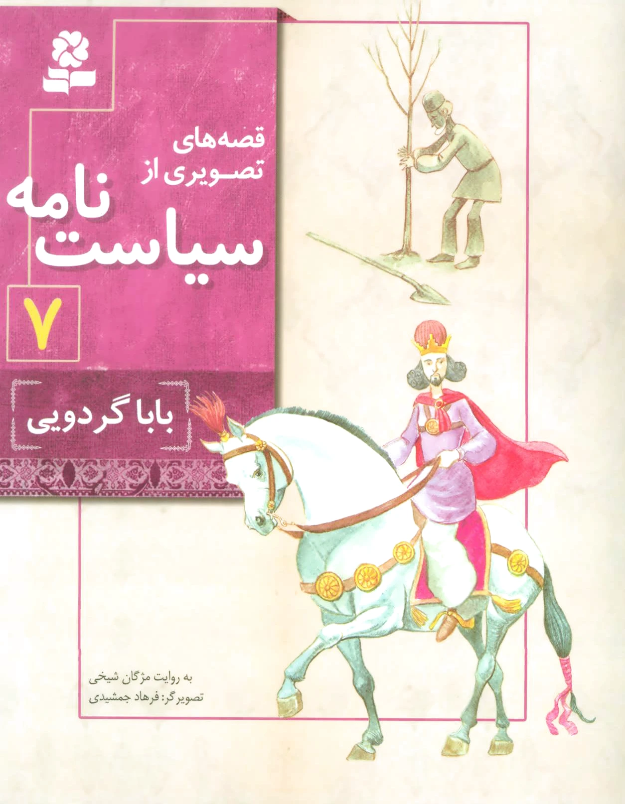 قصه های تصویری از سیاست نامه 7 - 0