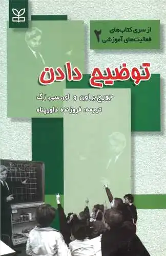 توضیح‌ دادن‌