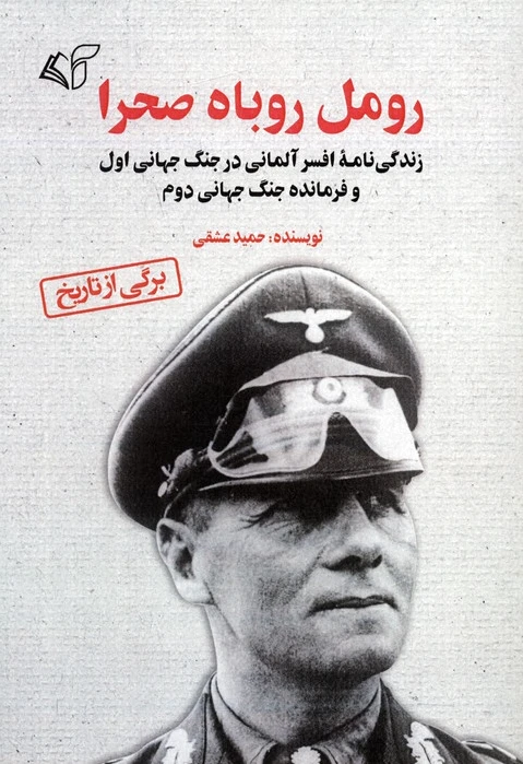 رومل روباه صحرا