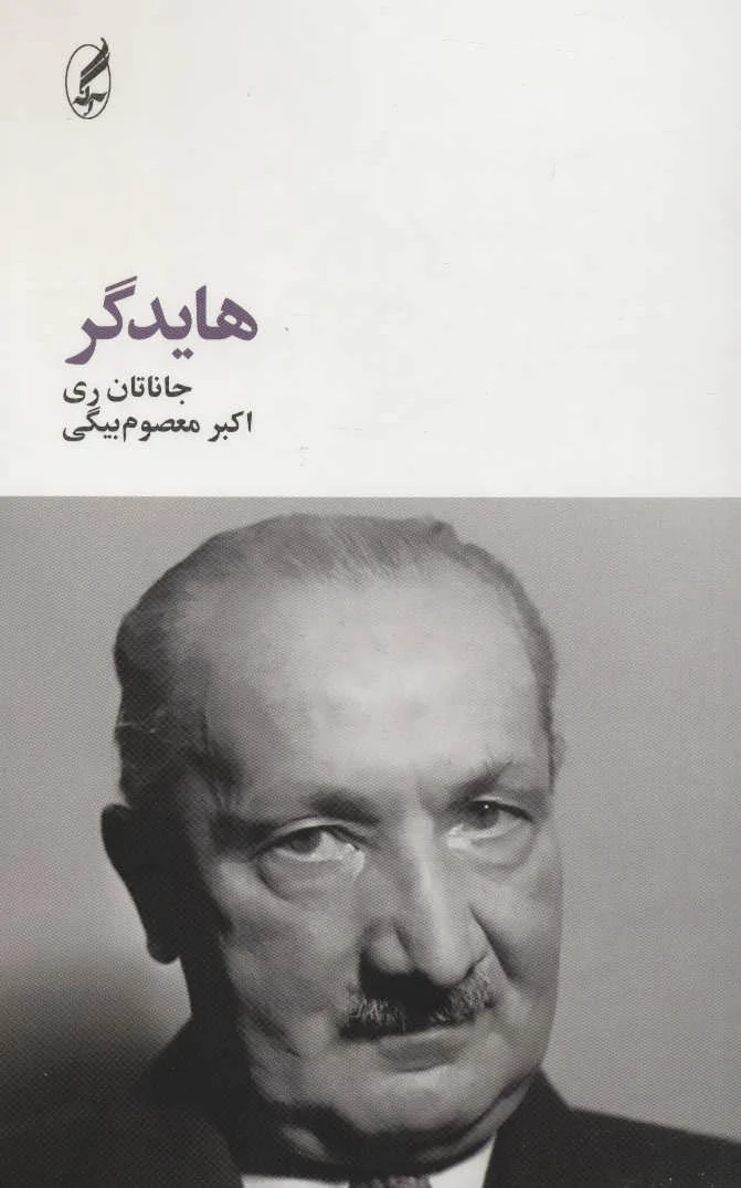 هایدگر