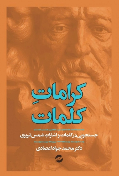 کرامات کلمات