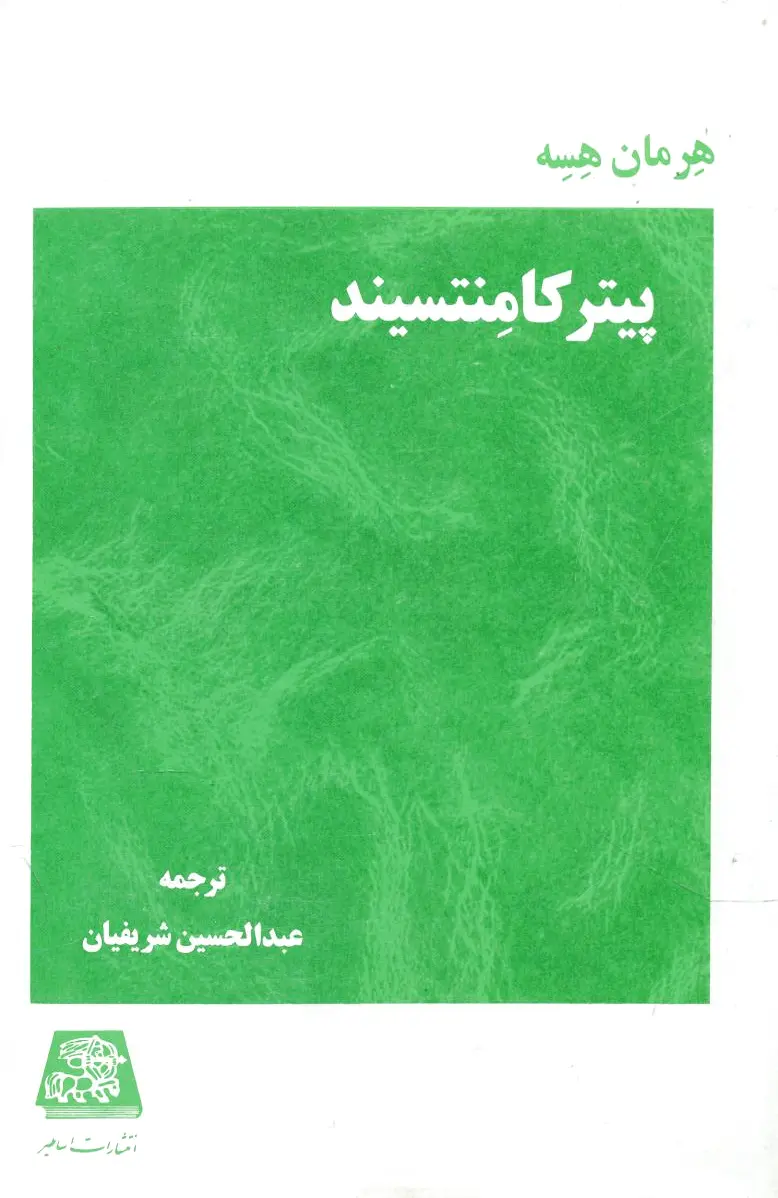پیتر کامنتسیند