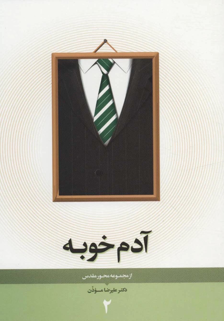 آدم خوبه