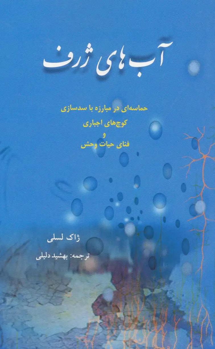 آب های ژرف