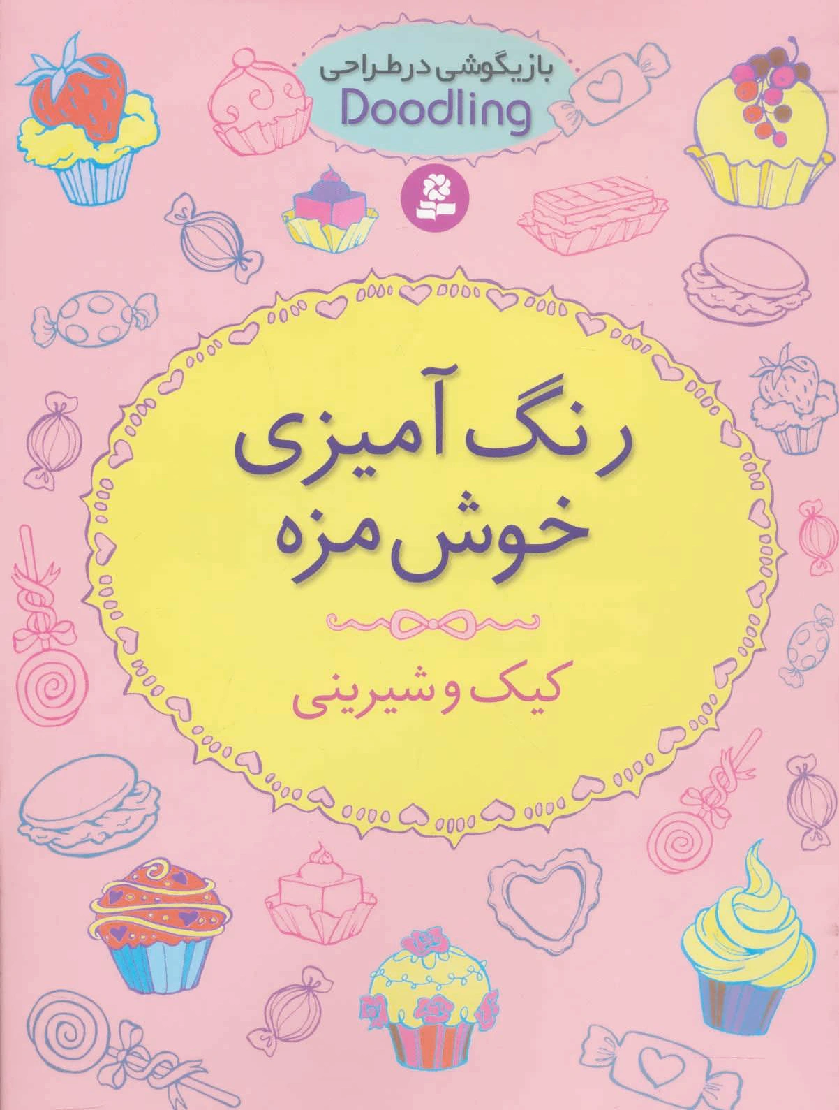 رنگ آمیزی خوش مزه