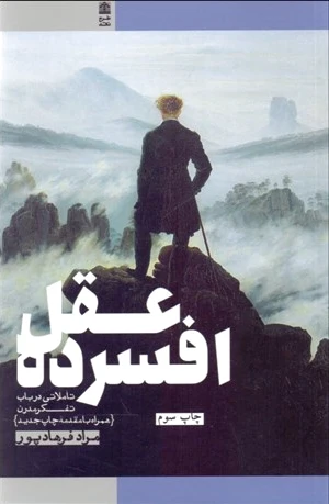 عقل افسرده