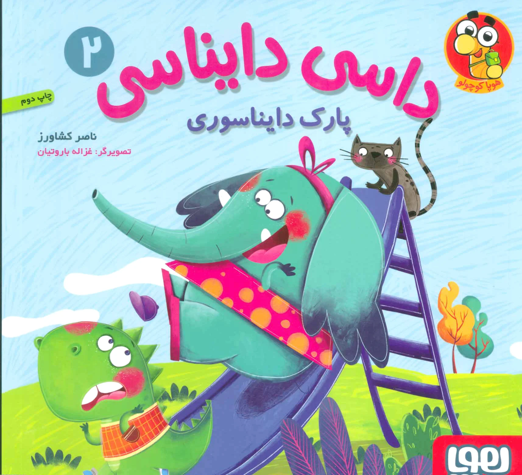 داسی دایناسی 2