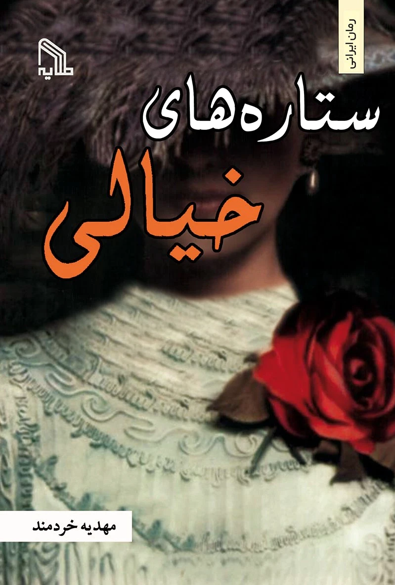 ستاره های خیالی