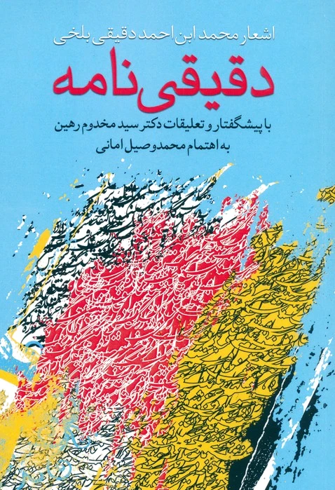 دقیقی نامه