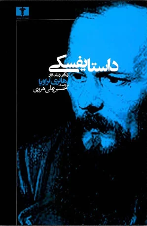 داستایفسکی